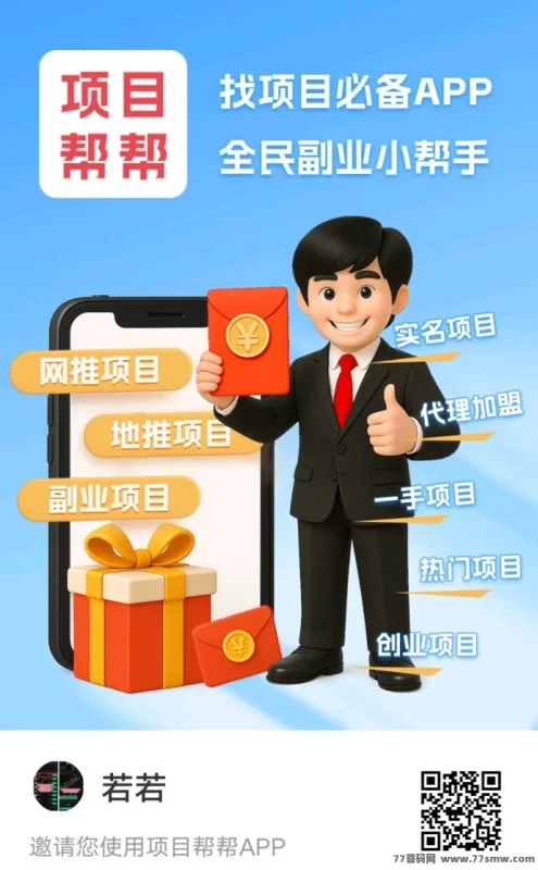 项目帮帮：大流量免费推流平台，发项目找客户还能推广赚米！-副业网