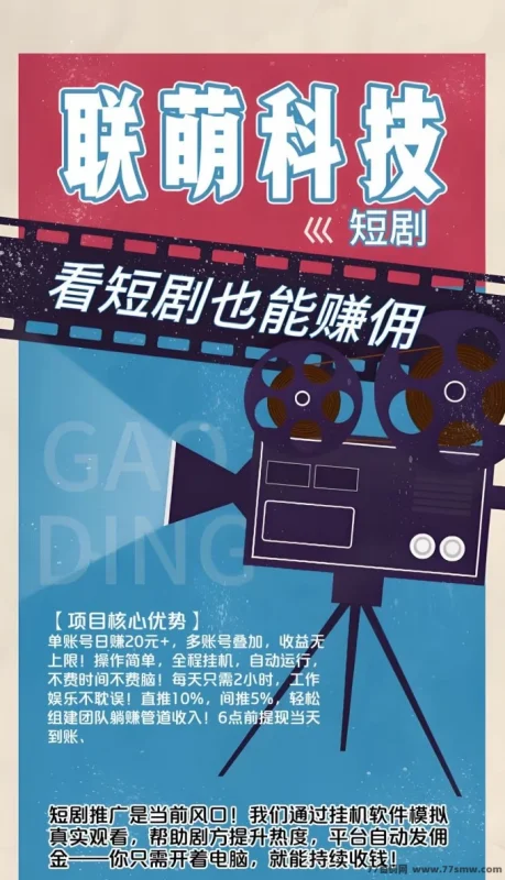 最新联萌科技短剧：自动褂机观看，轻松日赚可观收溢攻略-副业网