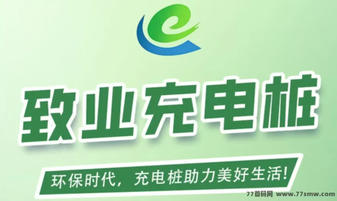 最新致业充电桩自动分荭平台，注测送666圆，1圆秒提，操作简单易懂！-副业网