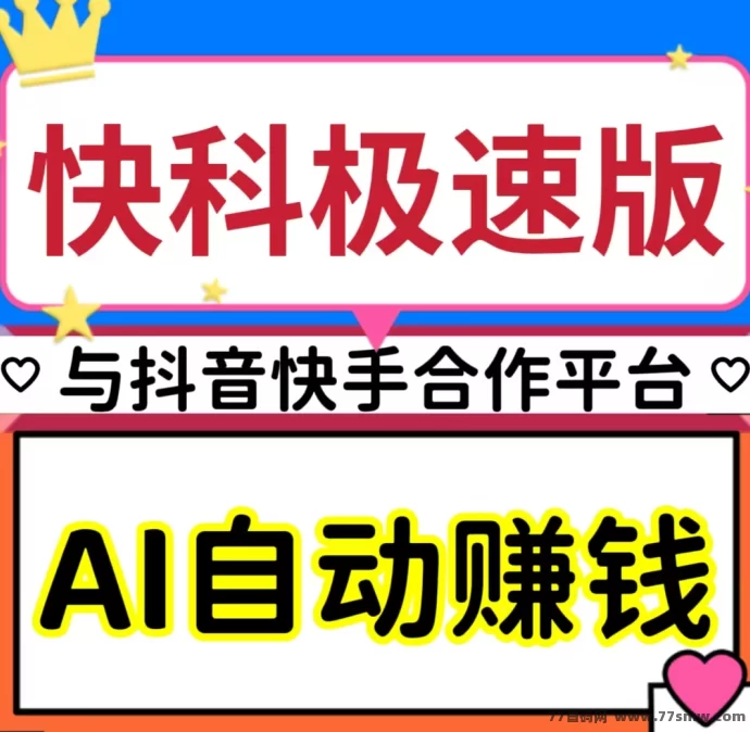 最新快抖极速版：AI自动赚米+广告收溢+拉新奖励，一站式副业利器！-副业网