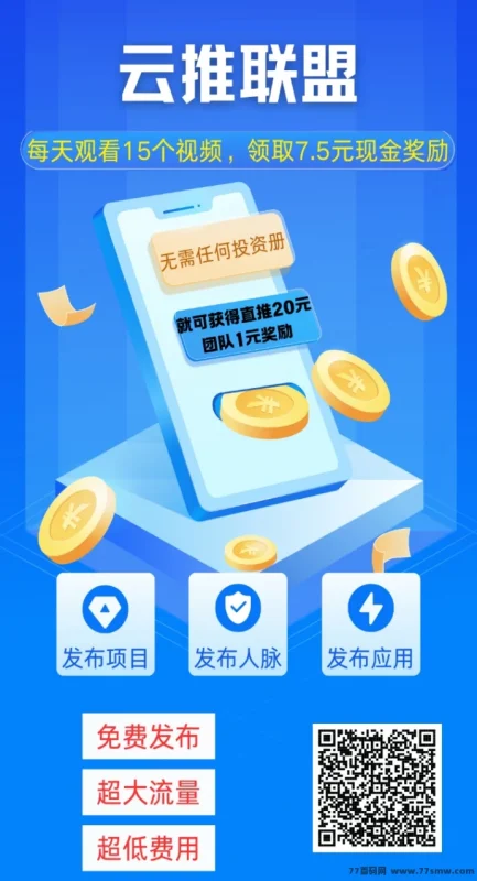 最新云推联盟上线：15秒轻松零撸，每日碎片时间赚收溢！-副业网