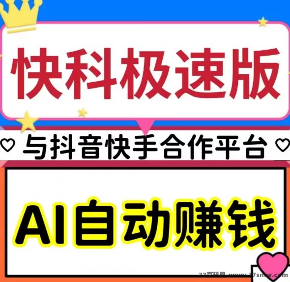 最新AI智能助手+广告任务+分荭奖励，快抖极速版带你轻松开启自动赚米模式！-副业网