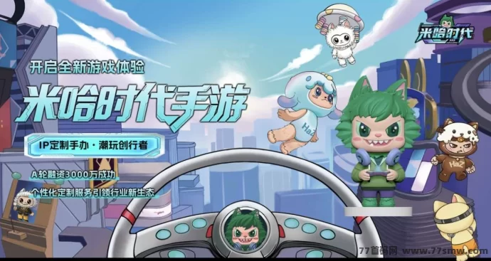 最新米哈时代火爆预热：顶置扶持待遇上线，原创IP+实体产业+手游生态打造全域沉浸式赚米模式-副业网