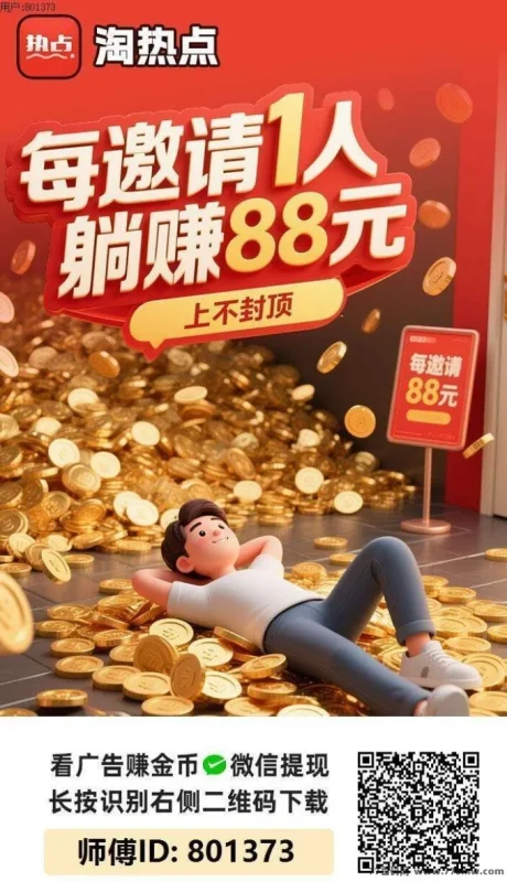 最新淘热点首码上线：零撸广告轻松赚米，随时随地秒提米-副业网