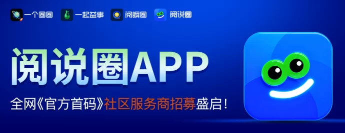 最新阅说圈APP重磅上线：城市合伙人招募计划全面启动，开启文化社交新机遇-副业网