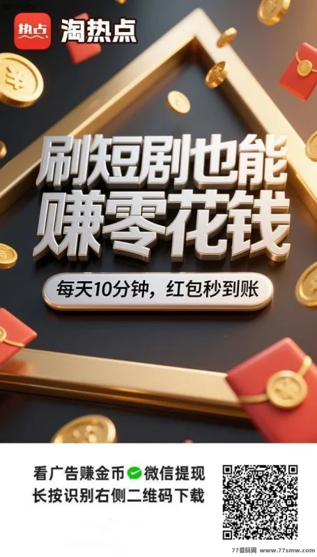 最新淘热点全新广告平台上线，空闲时间轻松赚米！-副业网
