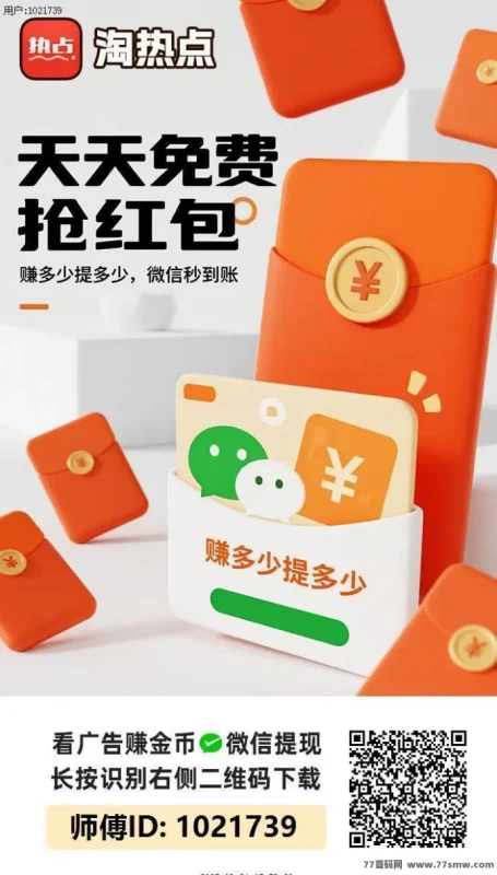最新淘热点全新上线，广告零撸大放水，提取秒到轻松赚米！-副业网