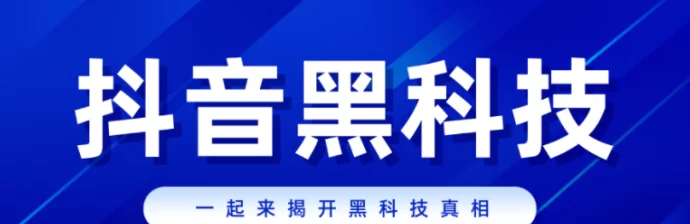 最新在数字化时代的浪潮中，如何通过黑科技推流工具提升抖音内容曝光率-副业网