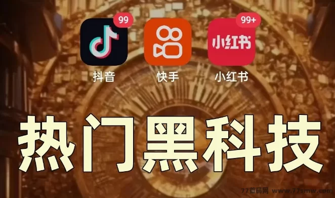 最新抖音黑科技玩法揭秘：云端商城+新媒体副业，轻松实现月入10万-副业网