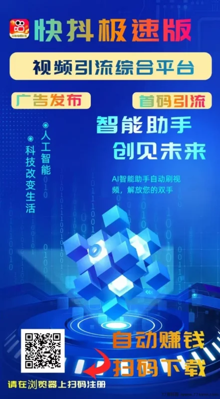 最新快抖极速版首码上线：褂机零撸广告，多收溢模式，24小时自动赚米-副业网