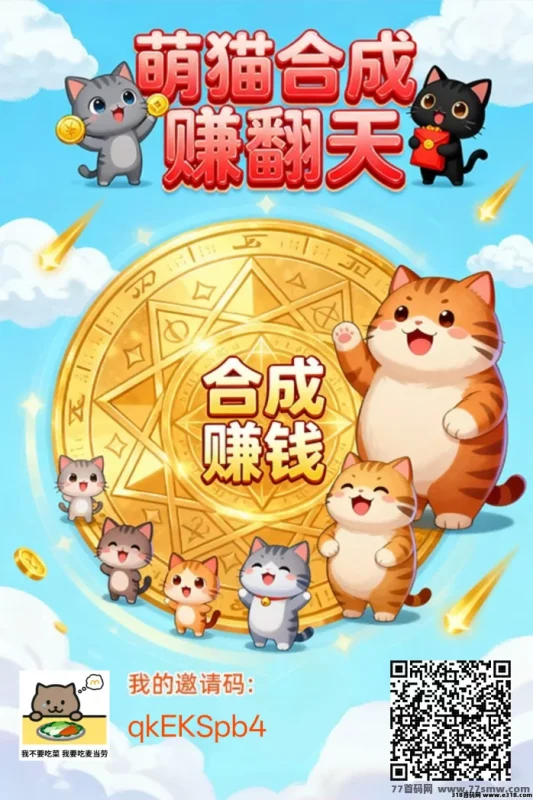 最新萌猫合成记攻略：躺赚新风口，轻松玩赚金！-副业网