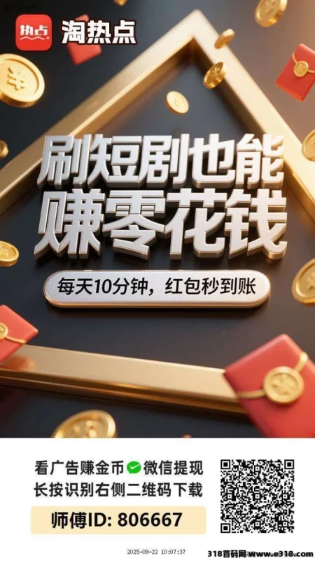 最新淘热点首码上线：广告赚+免费看短剧，碎片时间轻松收溢！-副业网