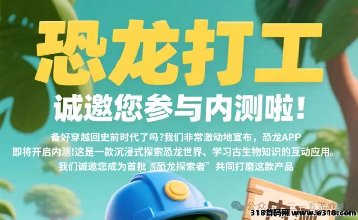最新恐龙打工APP 9月16日上线：爬墙玩法+赚金攻略！-副业网