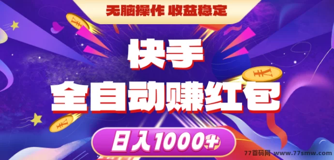 最新快抖极速版：零成本AI自动褂机，轻松赚米的新型创业平台！-副业网