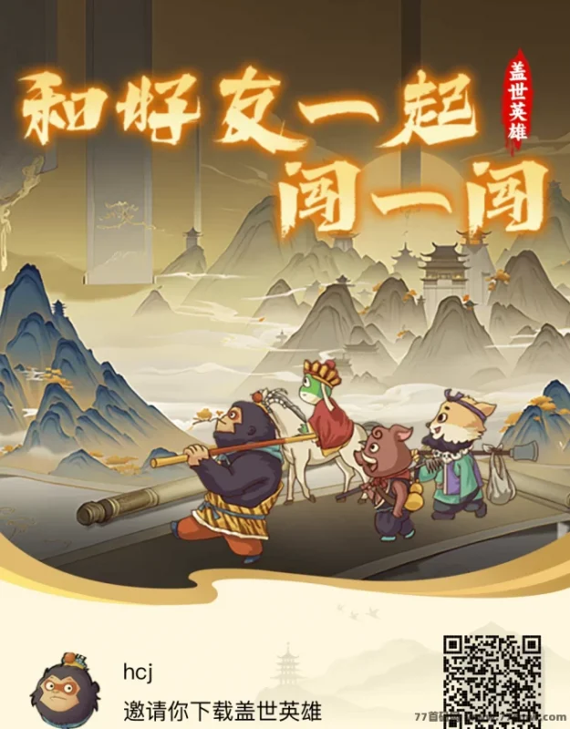 最新盖世英雄上线：畅玩西游模式，高扶持轻松赚收溢！-副业网