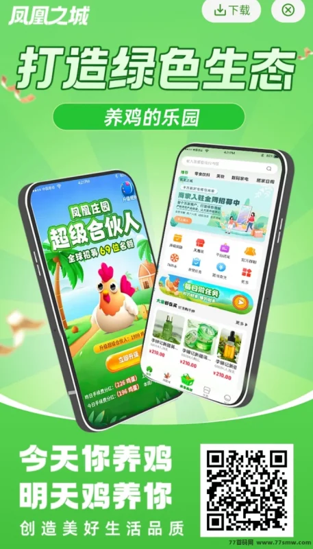最新凤凰之城，实体养鸡场+线上喂养+爬墙，多生态应用版块！-副业网