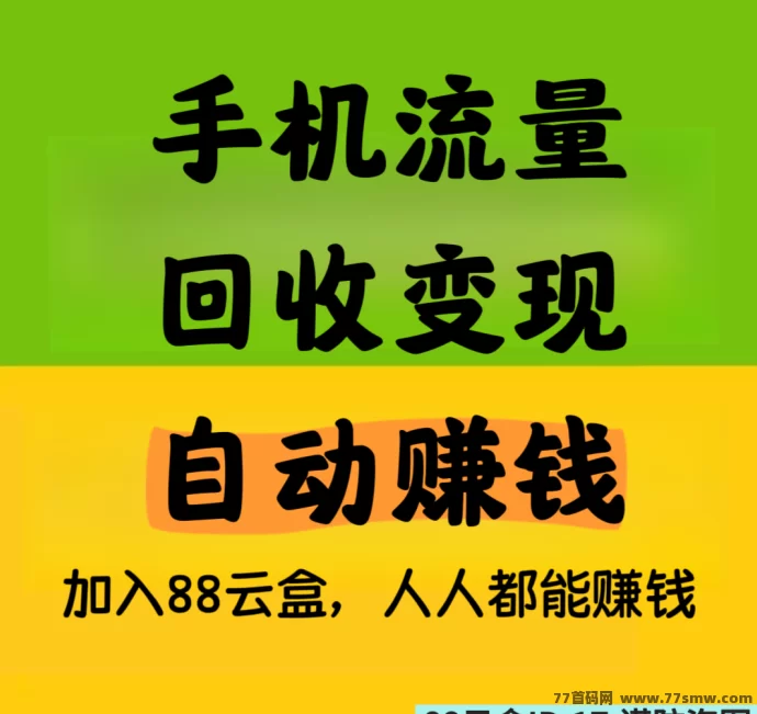 最新88云盒，手机流量回收变现，自动赚米，日赚30+-副业网