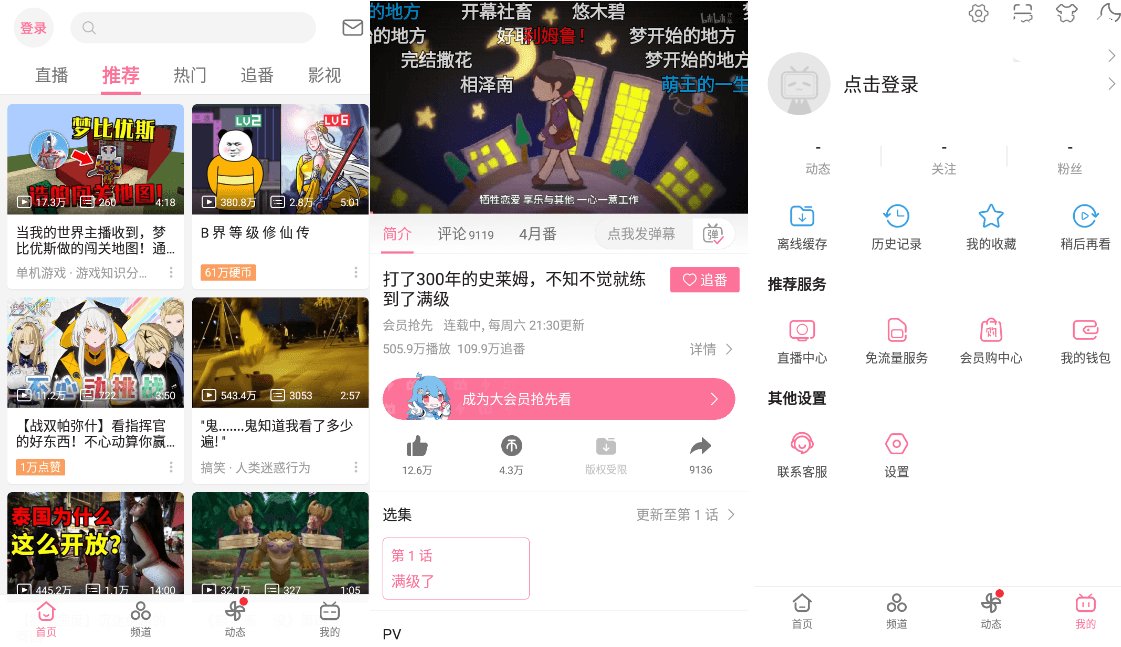 B站哔哩哔哩Bilibili v8.61.0去广告内置漫游模块版-彩虹商城