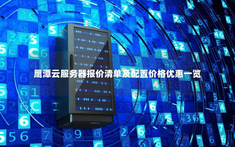 鹰潭云服务器租用价格每月多少？-副业网