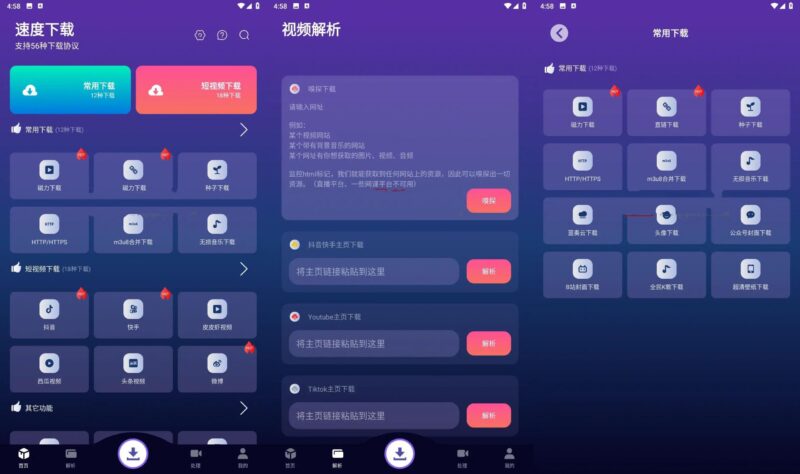 速度下载V1.2.3聚合全网短视频解析下载神器-副业网