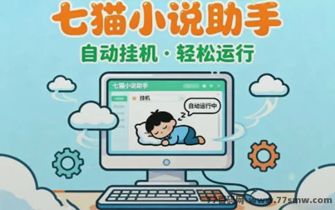 热文七猫小说自动浏览首码攻略:多号并行 + 后台褂机,碎片时间轻松变现月赚上千!-彩虹商城