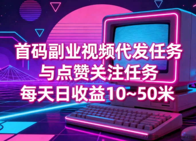 热文首码上线!日赚10~50米,纯绿色视频代发任务平台,长期稳定可操作!-彩虹商城