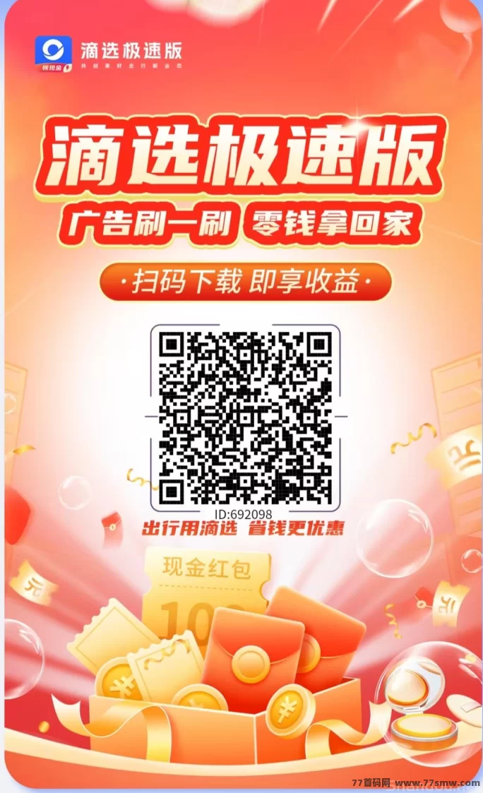 热文滴选极速版首码上线!0撸看广告赚米,保底收溢高,不养机每天轻松赚10米-彩虹商城