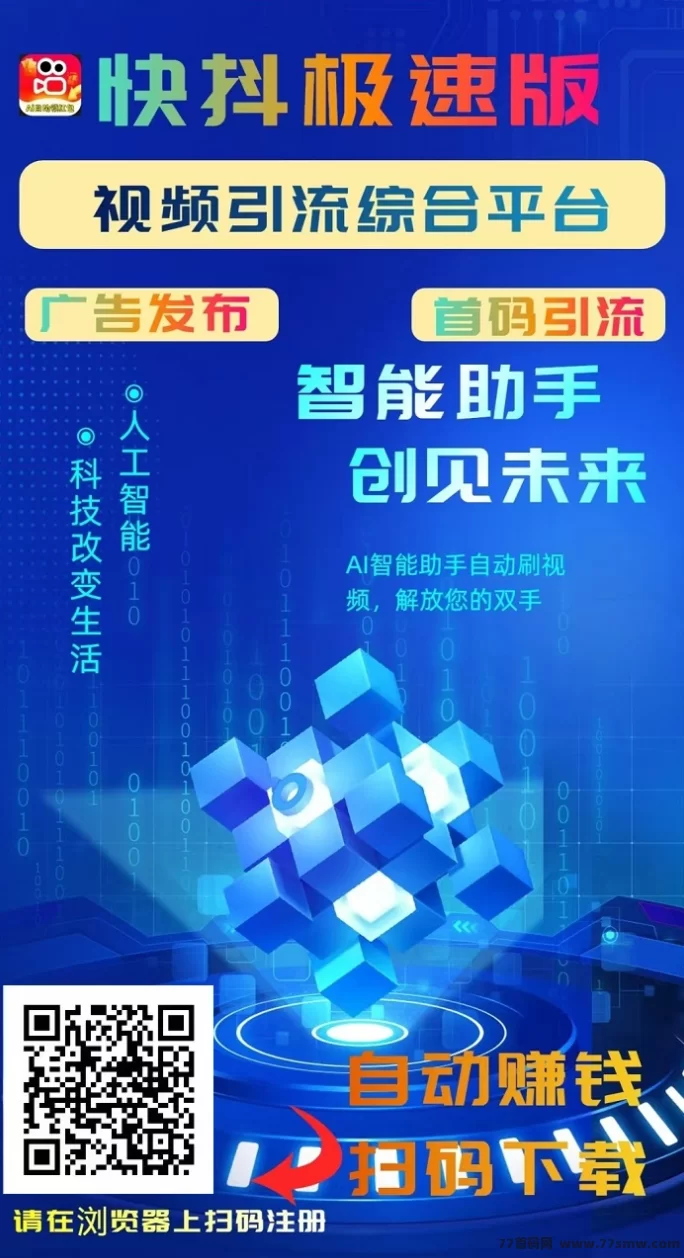 热文快抖极速版正式发力：刷视频轻松挣零花、项目广告免费发布，全新流量入口助你日赚二三十！-彩虹商城