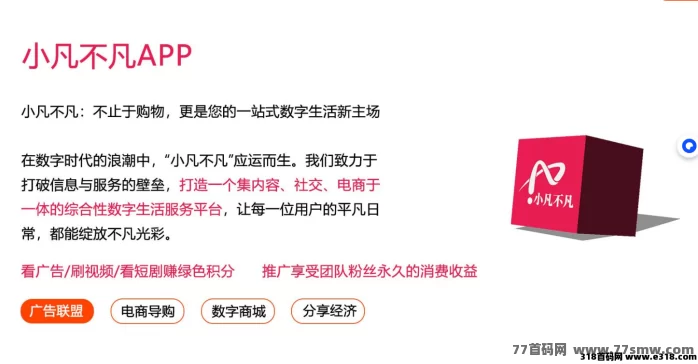 热文小凡不凡预热来袭！首批赠送1000位五星会员资格，广告＋数字生态双收溢的新平台！-彩虹商城