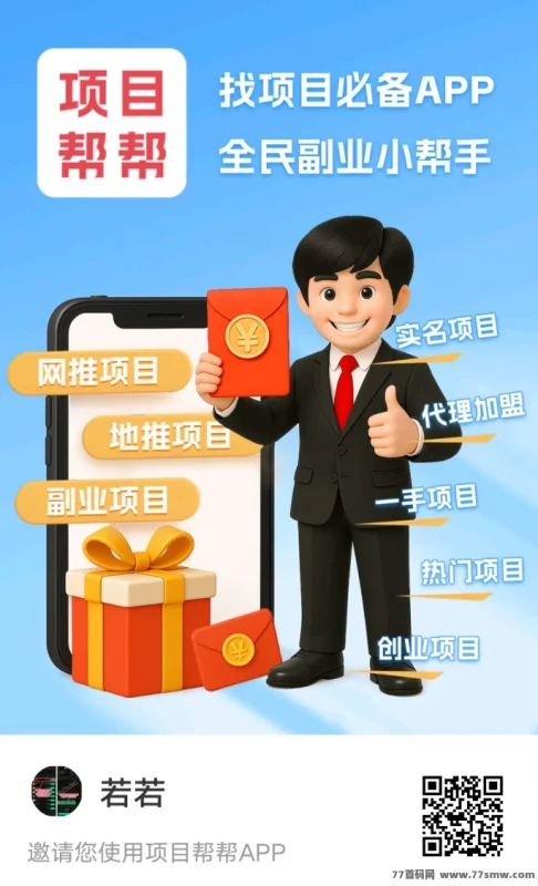 ​项目帮帮大流量推流平台上线！免费发布项目，赚米轻松积累收溢！-彩虹商城