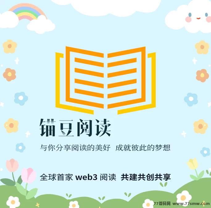 ​锚豆阅读2025新模式：零投入签到看小说赚豆，月度分荭高，收溢稳稳到手！-彩虹商城