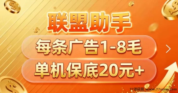 联盟助手首码预热开启!团队长模式上线,零门槛,单机日赚40-80圆!-彩虹商城