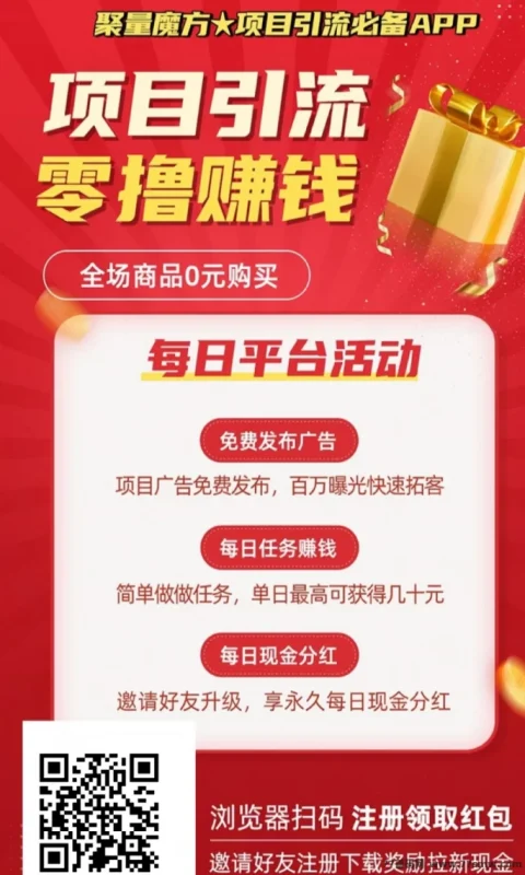 聚量魔方首码上线：零撸赚米+0元购物，项目推广必备平台！-彩虹商城
