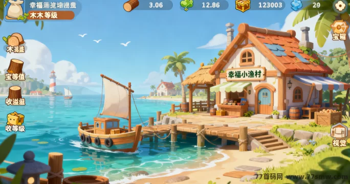 幸福小渔村新区攻略:零撸玩法、木箱收溢及新区性价比解析!-彩虹商城