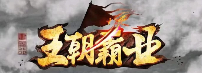 王朝霸业:一款长期稳定的搬砖游戏,轻轻松松日赚百米-彩虹商城