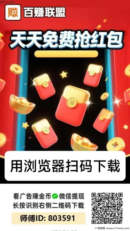 最新百赚联盟首码上线：广告轻松赚、不养机也有高收溢！单机日入10-50+，团队奖励全面开放-彩虹商城