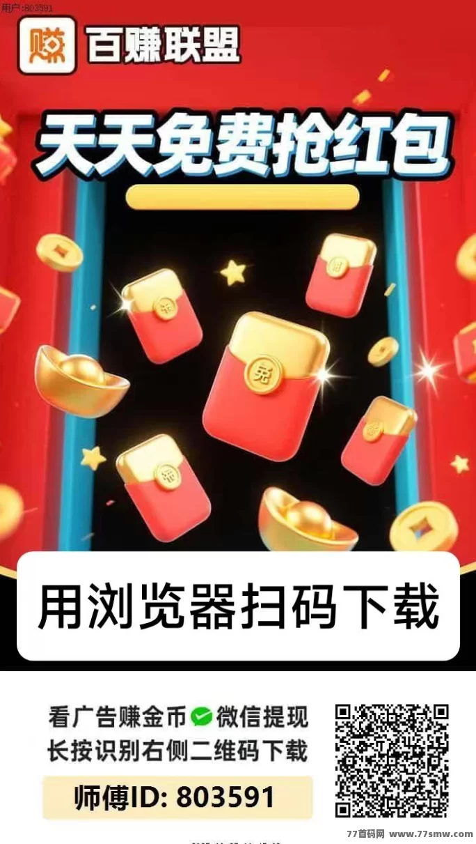 最新百赚联盟首码上线：广告轻松赚、不养机也有高收溢！单机日入10-50+，团队奖励全面开放-彩虹商城