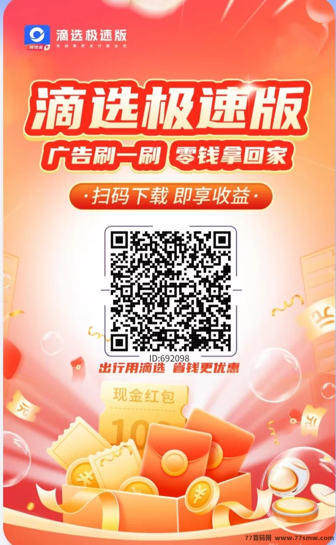 最新滴选极速版来袭：零养机、纯广告收溢、保底高回报！打车省钱+日入稳收溢的轻项目！-彩虹商城