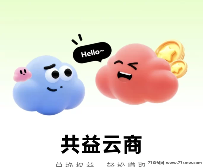 最新共益云商抢先占位:短剧赛道黑马项目,注测即送500圆收溢,APP下月上线!-彩虹商城