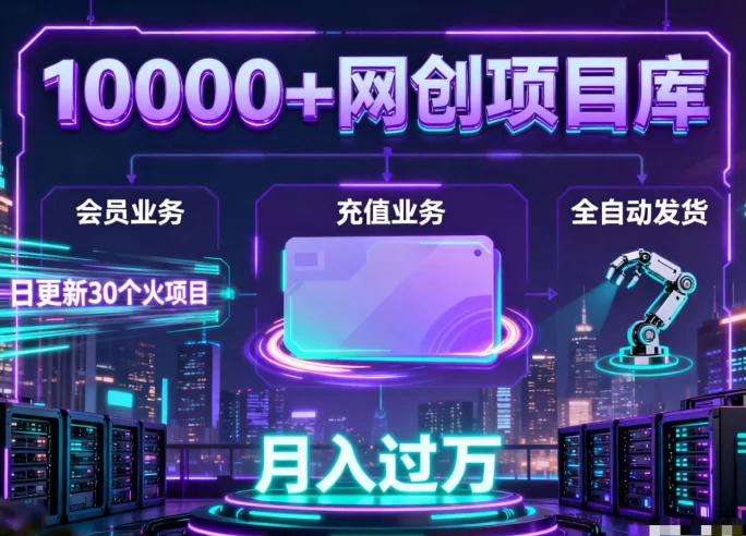 最新零技术门槛！自动虚拟资源站打造24小时持续赚米系统，普通人也能轻松月入万元！-彩虹商城