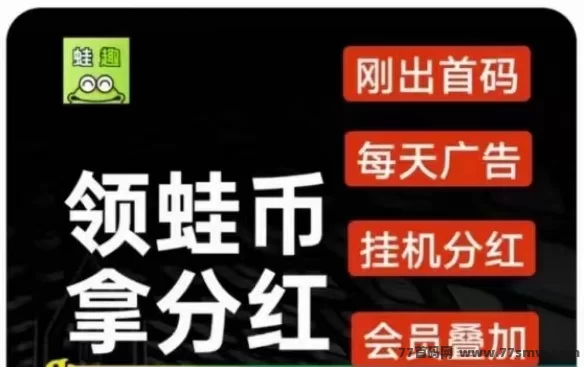 最新趣蛙赚首码上线：绿色褂机，每日轻松领取高达280圆收溢，推广与任务奖励助你快速增收！-彩虹商城