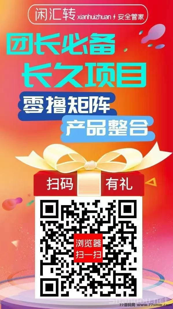 最新闲汇转稳定任务平台:点赞关注即可赚米,单价高、提取快的新手必做项目!-彩虹商城