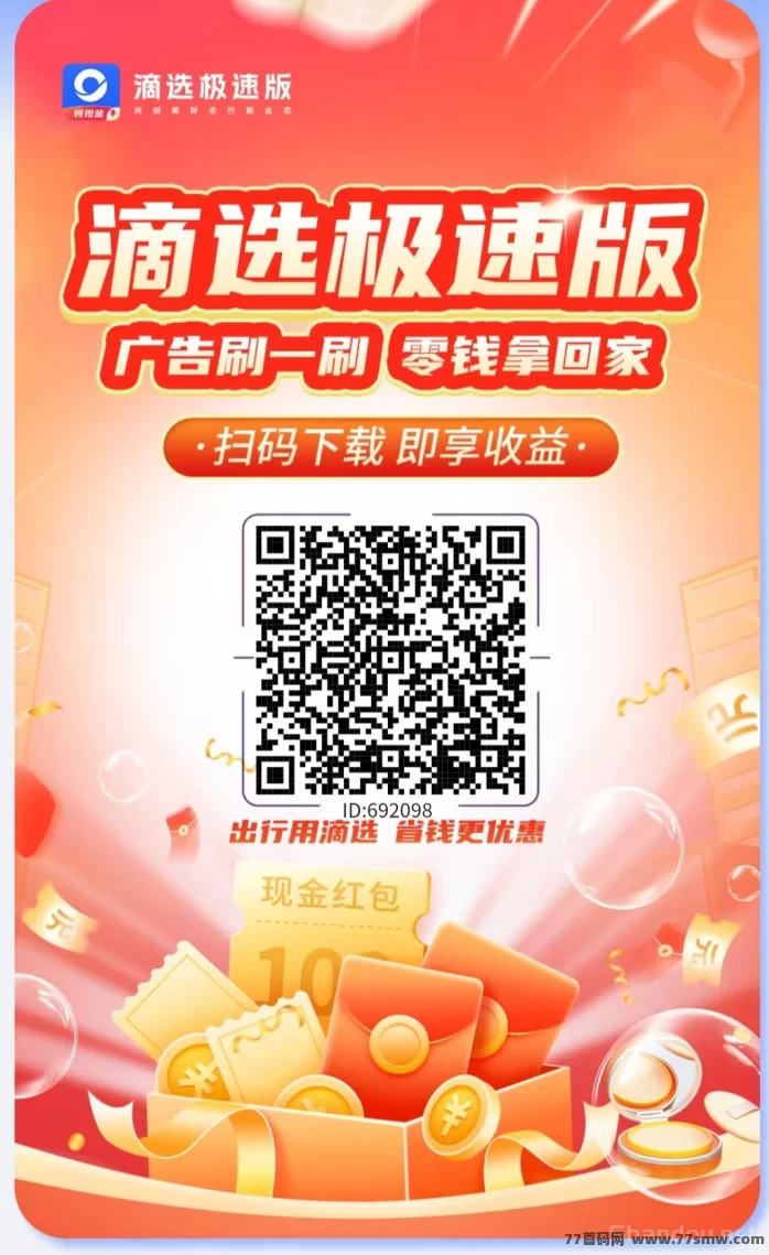 最新滴选极速版:零门槛看广告日赚十圆,邀团队轻松提取秒到账!-彩虹商城