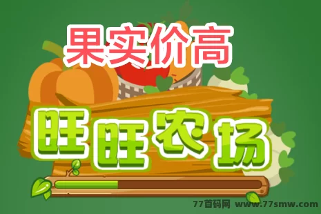 最新​旺旺农场全新版种植攻略：果实高价回收、三轮种植轻松日赚十几秒到账！-彩虹商城