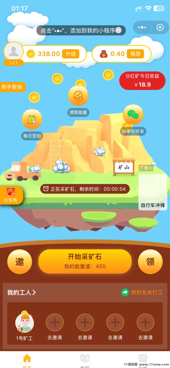 最新​千万矿山小程序游戏：每天看广告赚能量，轻松兑换长久玩法！-彩虹商城