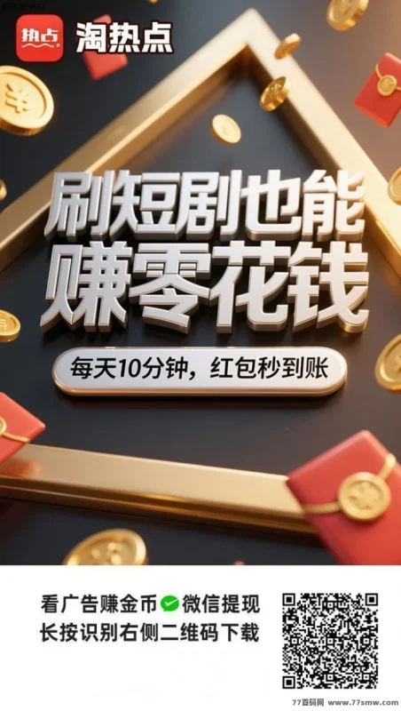 最新淘热点广告赚米安全吗?全面揭秘平台的可靠性与玩法解析-彩虹商城