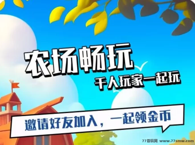 最新田园乐收手游,零投入种菜赚收溢!极速提取,注测即送666圆礼包,开启副业赚米新模式!-彩虹商城