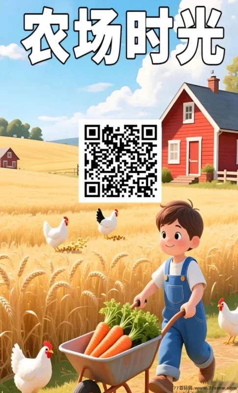 最新农场时光刚上线，团队快速对接占位，收溢一圆！新用户即送葡萄苗，轻松躺赚，每天稳定收入！-彩虹商城