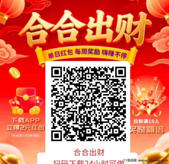 最新合合出财首码上线:看广告不养机,保底收溢高,一天轻松赚几十圆!-彩虹商城