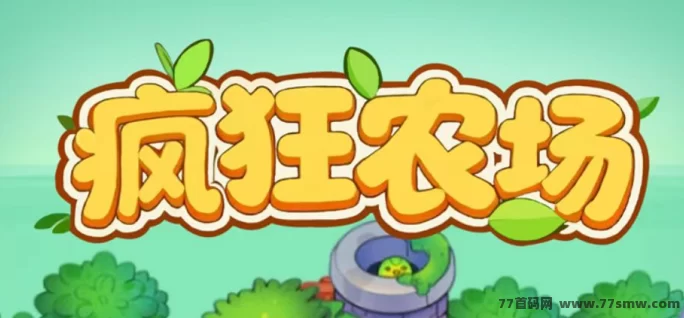 最新疯狂农场动物城首码上线:开垦土地赚金果,日入稳定收溢的田园游戏!-彩虹商城